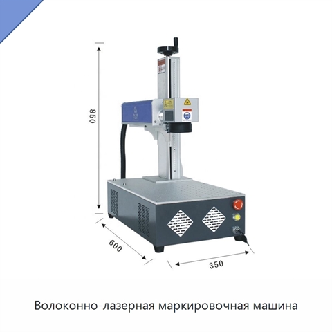 Волоконно-лазерная маркировочная машина