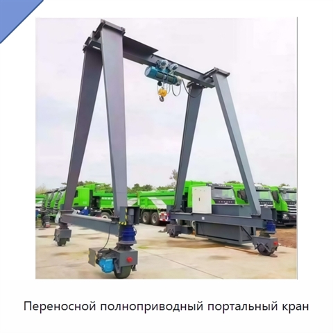 Переносной полноприводный портальный кран
