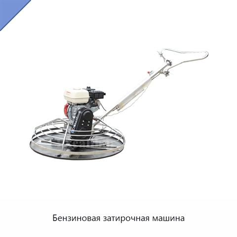 Бензиновая затирочная машина