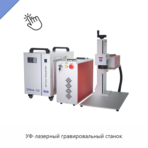 УФ-лазерный гравировальный станок