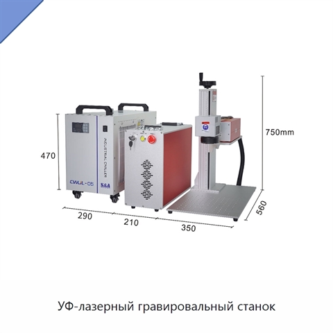 УФ-лазерный гравировальный станок