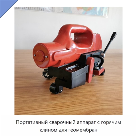 Портативный сварочный аппарат с горячим клином для геомембран