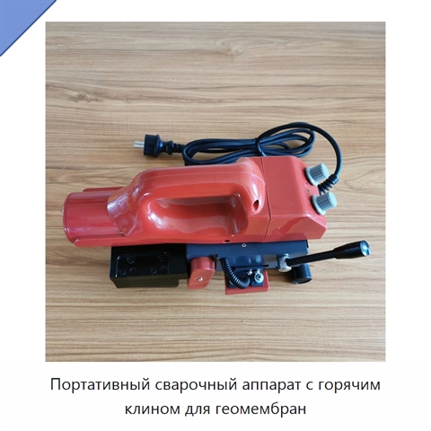 Портативный сварочный аппарат с горячим клином для геомембран