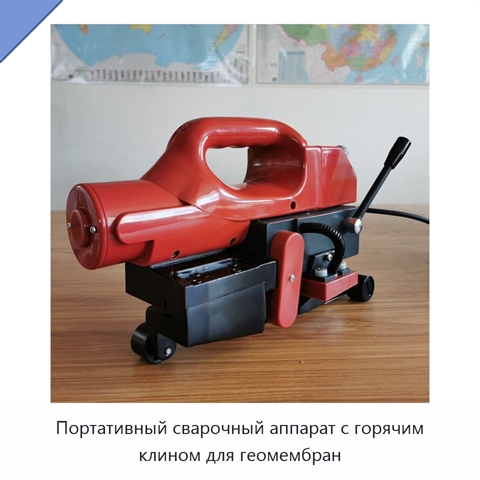 Портативный сварочный аппарат с горячим клином для геомембран