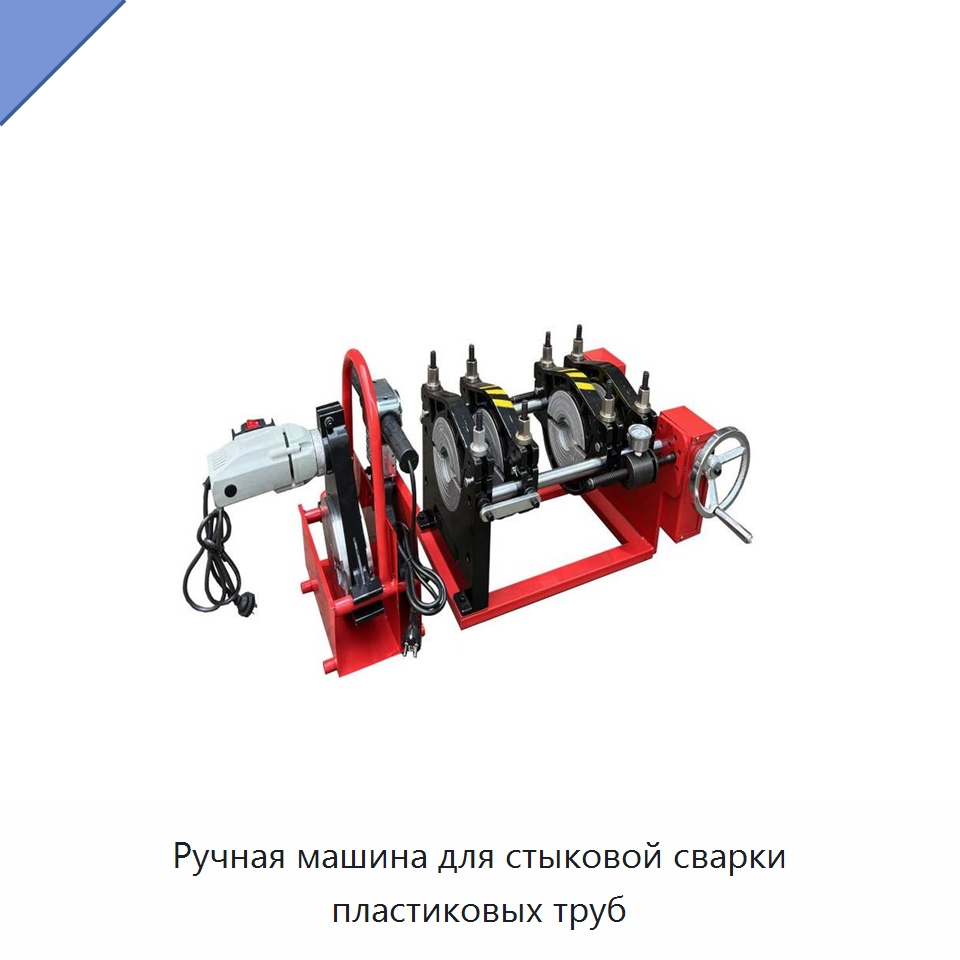 Ручная машина для стыковой сварки пластиковых труб — Машины для стыковой сварки