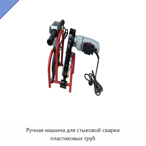 Ручная машина для стыковой сварки пластиковых труб