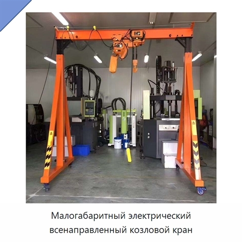 Малогабаритный электрический всенаправленный козловой кран