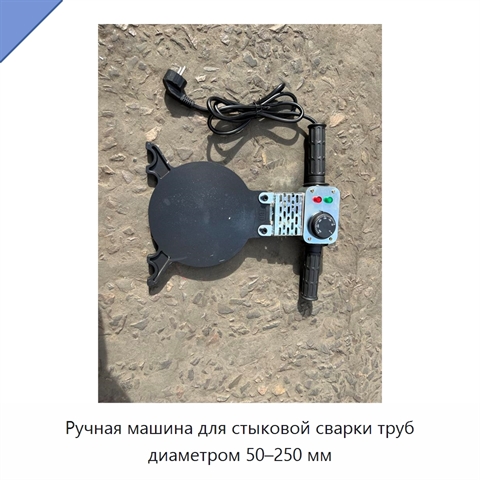 Ручная машина для стыковой сварки труб диаметром 50–250 мм