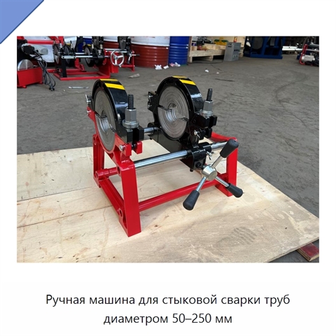 Ручная машина для стыковой сварки труб диаметром 50–250 мм