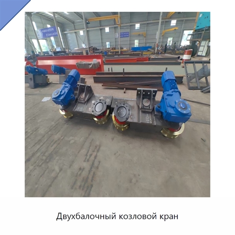 Двухбалочный козловой кран