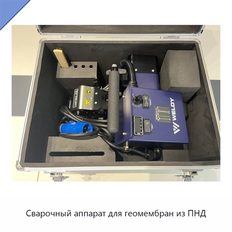 Сварочный аппарат для геомембран из ПНД
