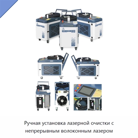 Ручная установка лазерной очистки с непрерывным волоконным лазером