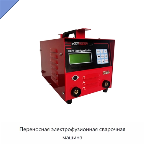 Переносная электрофузионная сварочная машина