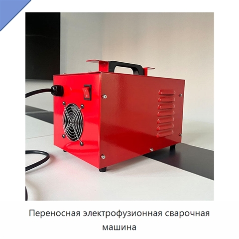 Переносная электрофузионная сварочная машина
