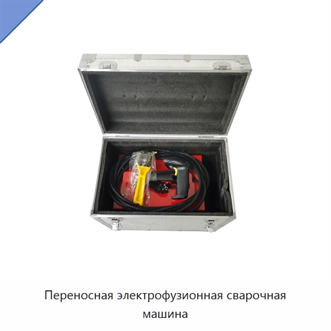 Переносная электрофузионная сварочная машина