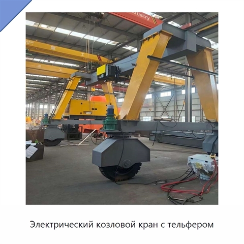 Электрический козловой кран с тельфером