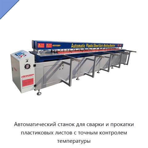 Автоматический станок для сварки и прокатки пластиковых листов с точным контролем температуры