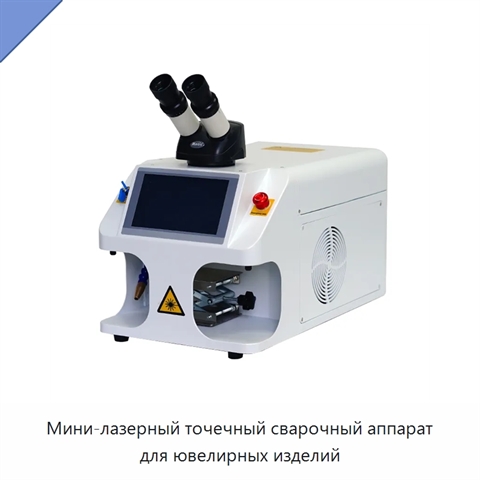 Мини-лазерный точечный сварочный аппарат для ювелирных изделий