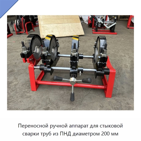 Переносной ручной аппарат для стыковой сварки труб из ПНД диаметром 200 мм