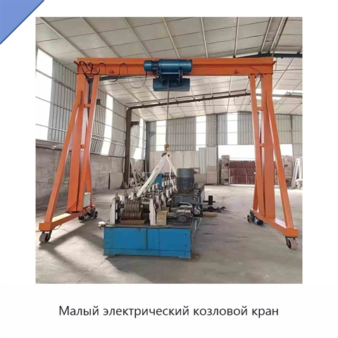 Малый электрический козловой кран