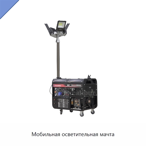 Мобильная осветительная мачта