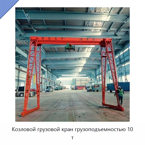 Козловой грузовой кран грузоподъемностью 10 т