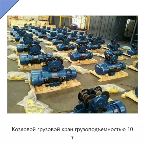 Козловой грузовой кран грузоподъемностью 10 т