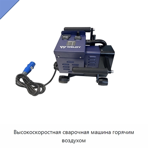 Высокоскоростная сварочная машина горячим воздухом