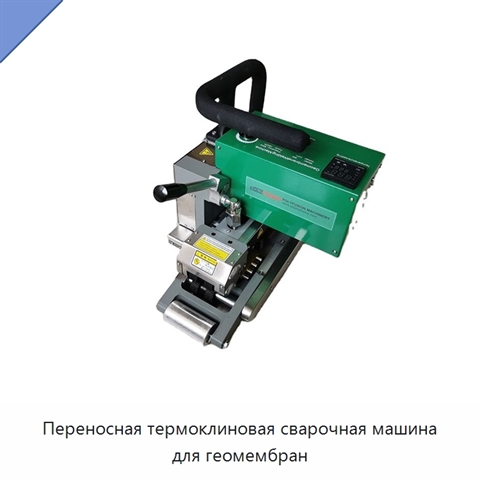 Переносная термоклиновая сварочная машина для геомембран