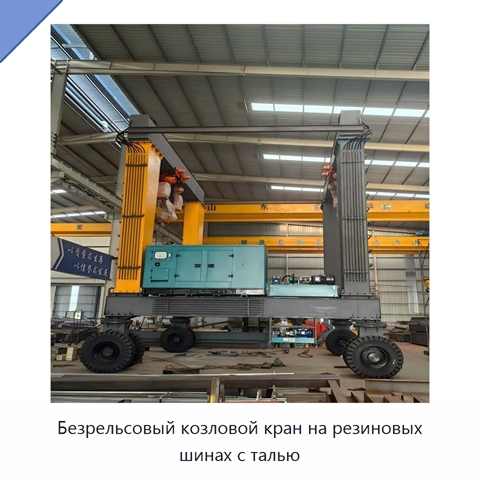 Безрельсовый козловой кран на резиновых шинах с талью