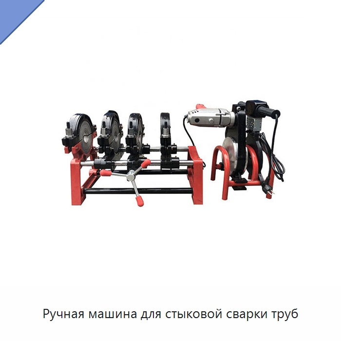 Ручная машина для стыковой сварки труб — Машины для стыковой сварки