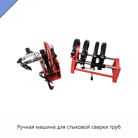 Ручная машина для стыковой сварки труб