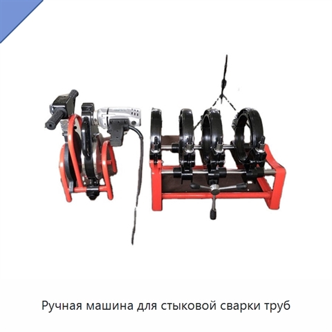 Ручная машина для стыковой сварки труб