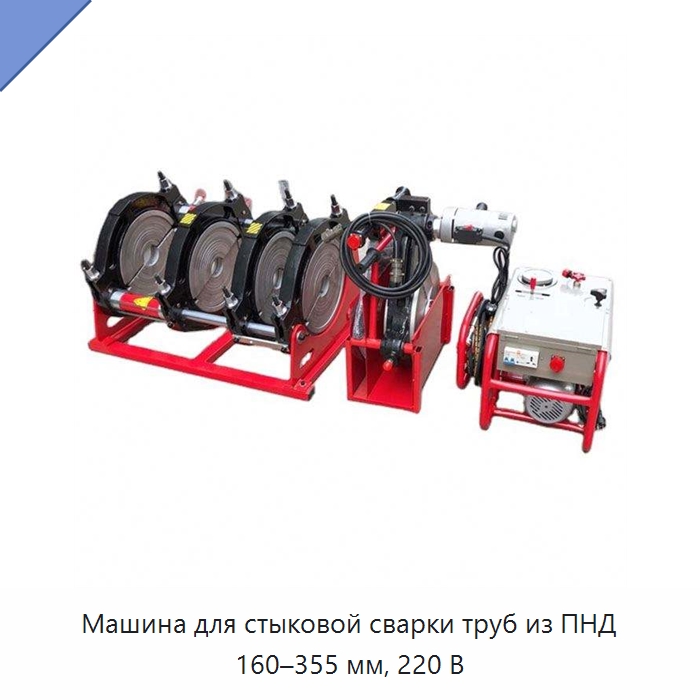 Машина для стыковой сварки труб из ПНД 160–355 мм, 220 В — Аппараты для сварки пластмасс