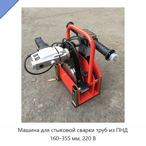 Машина для стыковой сварки труб из ПНД 160–355 мм, 220 В