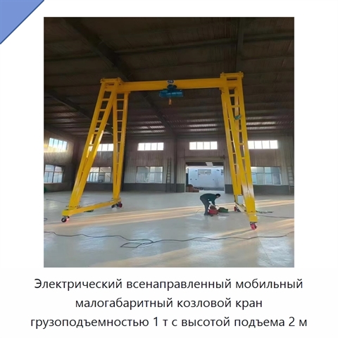 Электрический всенаправленный мобильный малогабаритный козловой кран грузоподъемностью 1 т с высотой подъема 2 м