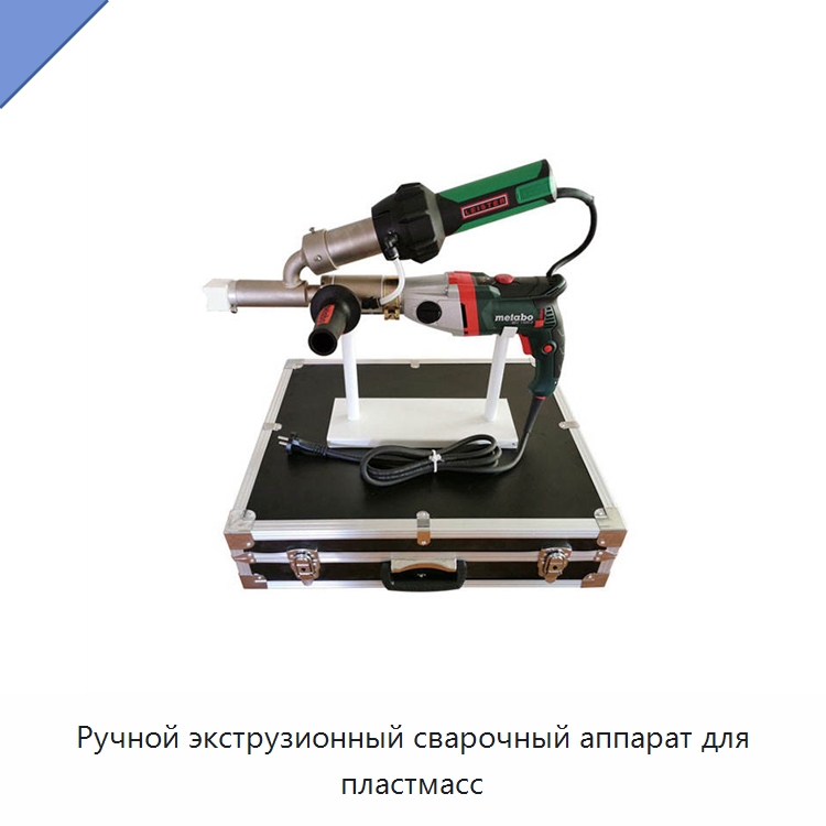 Ручной экструзионный сварочный аппарат для пластмасс — Машины для стыковой сварки