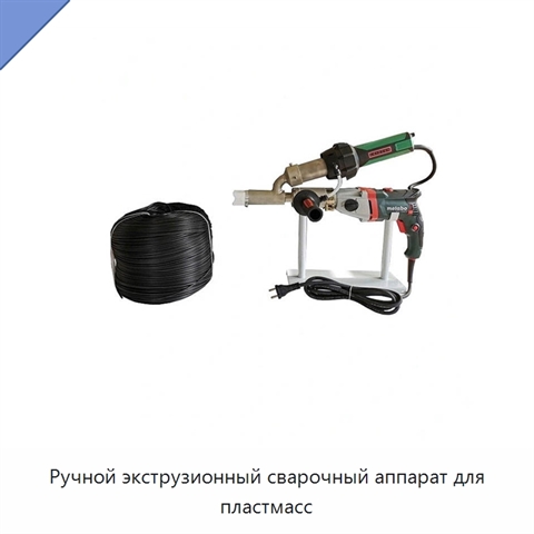 Ручной экструзионный сварочный аппарат для пластмасс