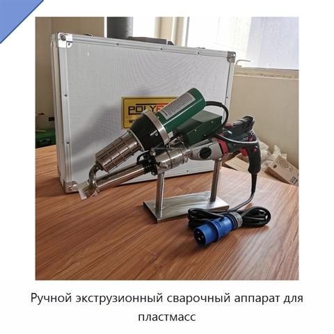 Ручной экструзионный сварочный аппарат для пластмасс