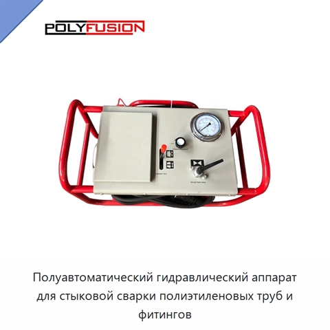 Полуавтоматический гидравлический аппарат для стыковой сварки полиэтиленовых труб и фитингов