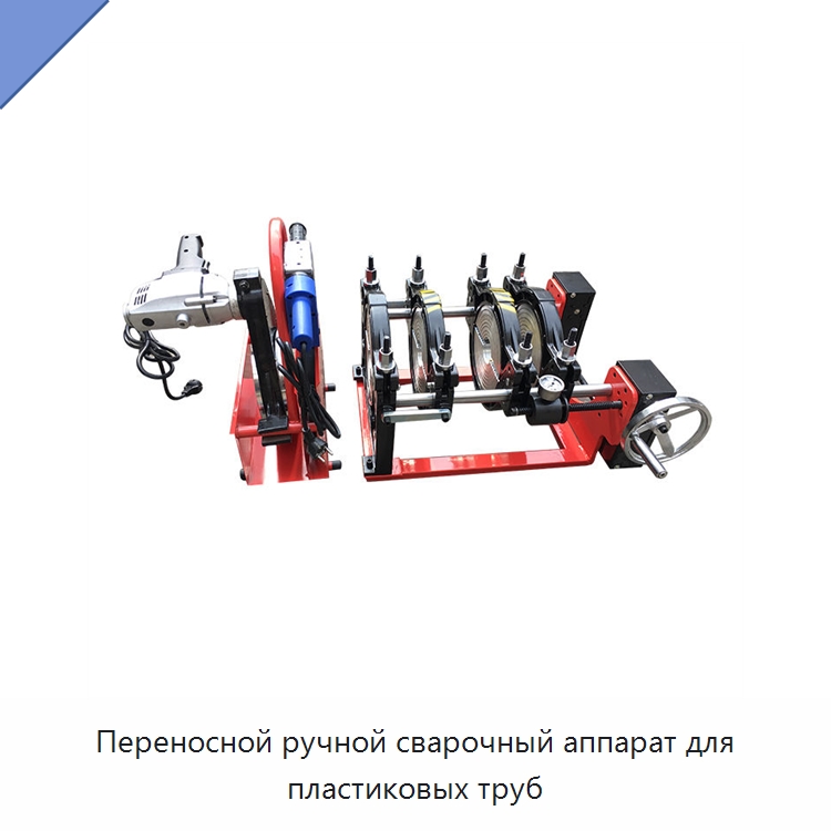 Переносной ручной сварочный аппарат для пластиковых труб — Аппараты для сварки пластмасс