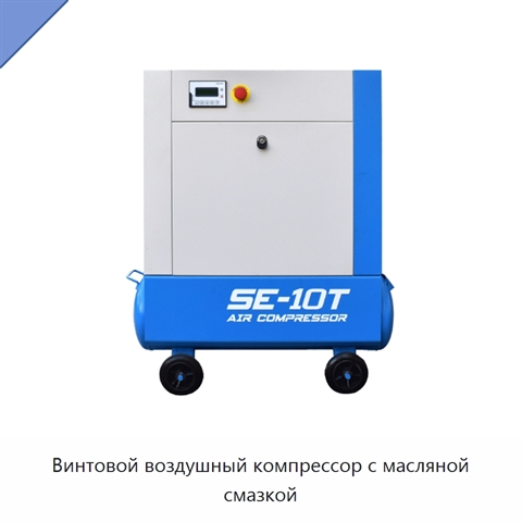 Винтовой воздушный компрессор с масляной смазкой
