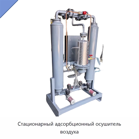Стационарный адсорбционный осушитель воздуха