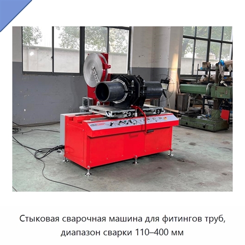 Стыковая сварочная машина для фитингов труб, диапазон сварки 110–400 мм