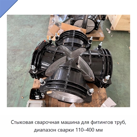 Стыковая сварочная машина для фитингов труб, диапазон сварки 110–400 мм