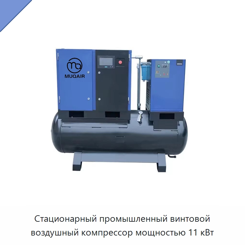Стационарный промышленный винтовой воздушный компрессор мощностью 11 кВт — Промышленные компрессоры