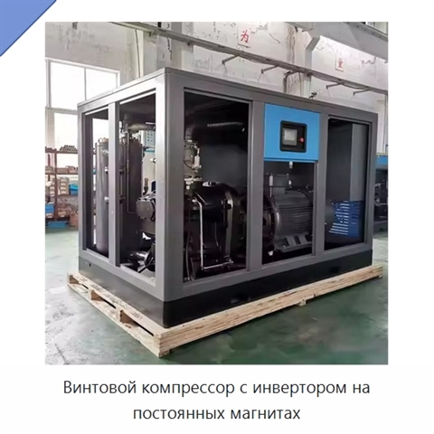 Винтовой компрессор с инвертором на постоянных магнитах