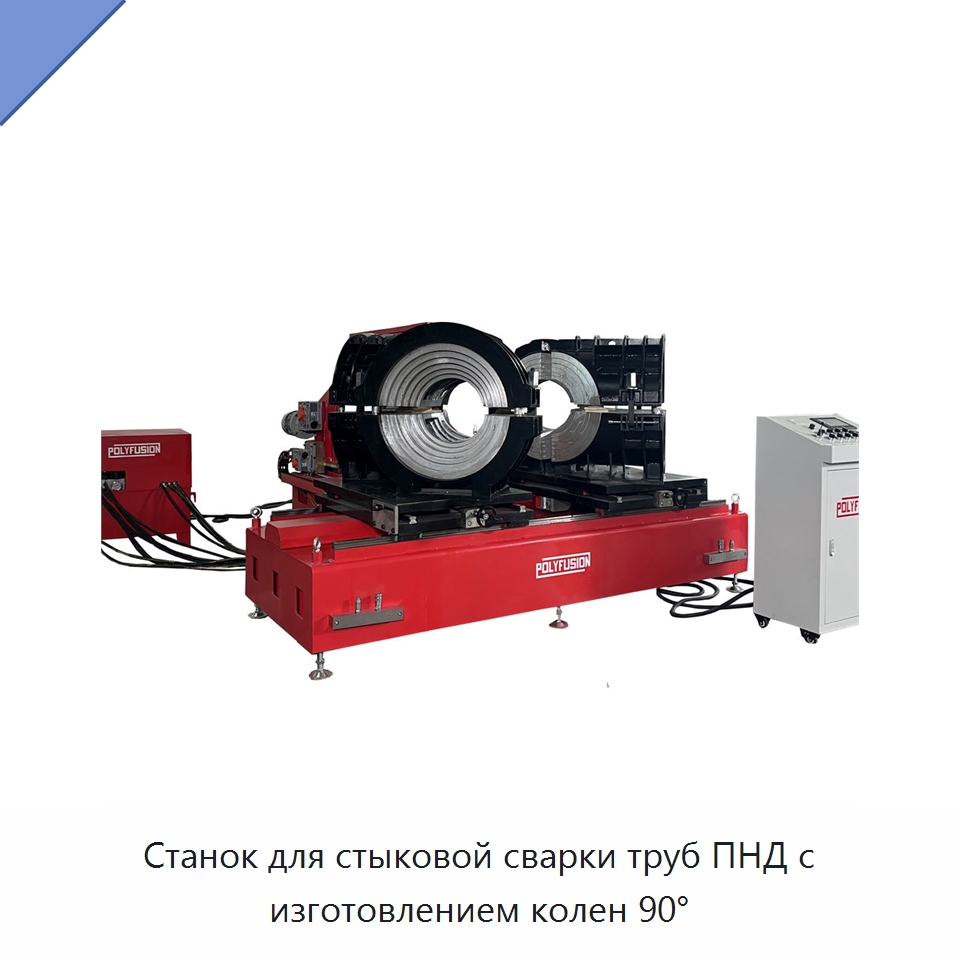 Станок для стыковой сварки труб ПНД с изготовлением колен 90° — Аппараты для сварки пластмасс
