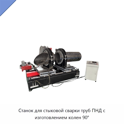 Станок для стыковой сварки труб ПНД с изготовлением колен 90°