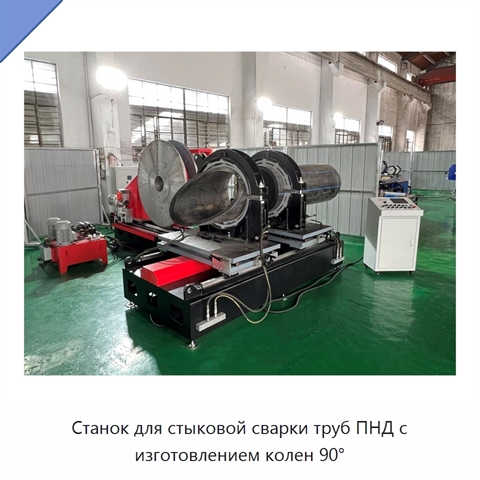Станок для стыковой сварки труб ПНД с изготовлением колен 90°